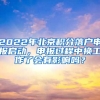 2022年北京積分落戶申報啟動，申報過程中換工作了會有影響嗎？