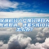 深圳積分入戶加分項目大批被取消，還差5或10分怎么辦？