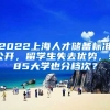 2022上海人才儲備標(biāo)準(zhǔn)公開，留學(xué)生失去優(yōu)勢，985大學(xué)也分檔次？