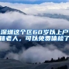 深圳這個(gè)區(qū)60歲以上戶籍老人，可以免費(fèi)體檢了