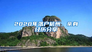 2020年落戶杭州，親身經(jīng)歷分享