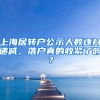 上海居轉(zhuǎn)戶公示人數(shù)逐月遞減，落戶真的收緊了嗎？