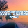 2022年深圳創(chuàng)業(yè)補(bǔ)貼申請(qǐng)全攻略！不看這條你錯(cuò)失45萬