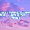 2022年深圳公租房申請條件、認(rèn)租流程詳解！（攻略篇）