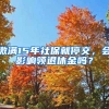 繳滿15年社保就停交，會影響領(lǐng)退休金嗎？