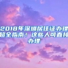 2018年深圳居住證辦理超全指南！這些人可直接辦理