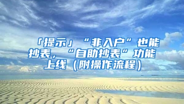 「提示」“非入戶”也能抄表，“自助抄表”功能上線（附操作流程）