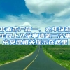 非本市戶籍一、六年級新生網(wǎng)上入學申請第三次集中受理相關提示在這里→