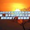 2019關(guān)于社保的有關(guān)問(wèn)題，你不明白的都在這里解釋清楚了，留著備用