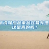 聽說深戶越來越容易辦理，這是真的嗎？