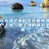 北大清華本科生可直接落戶上海，那上海的研究生呢？