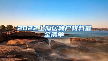 2022上海居轉(zhuǎn)戶(hù)材料最全清單