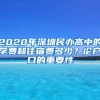 2020年深圳民辦高中的學(xué)費和住宿費多少？論戶口的重要性