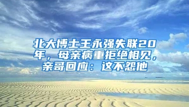 北大博士王永強(qiáng)失聯(lián)20年，母親病重拒絕相見，親哥回應(yīng)：這不怨他