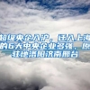 超級央企入滬，遷入上海的6大中央企業(yè)多強，原駐地洛陽濟南邢臺