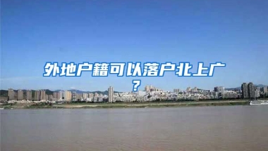 外地戶籍可以落戶北上廣？