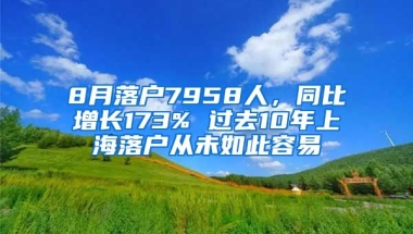 8月落戶7958人，同比增長173% 過去10年上海落戶從未如此容易