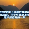 2022年上海落戶政策最新規(guī)定，今年可能是上海落戶最容易的一年