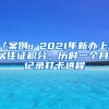 「案例」2021年新辦上海居住證積分，歷時一個月，記錄打卡進程