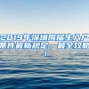 2019年深圳應(yīng)屆生入戶條件最新規(guī)定，最全攻略！