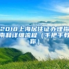 2018上海居住證辦理指南和詳細(xì)流程（手把手教你）