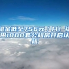 租金低至756元／月！福田1000套公租房開(kāi)啟認(rèn)租