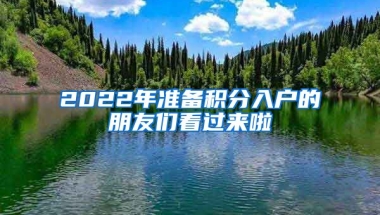 2022年準備積分入戶的朋友們看過來啦