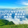 2022上海中小學報名“入戶年限”要求發(fā)布！不滿年限，直接統(tǒng)籌