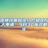 深圳社保居住入戶超8萬人申請，9月30報名截止