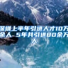 深圳上半年引進(jìn)人才10萬(wàn)余人 5年共引進(jìn)80余萬(wàn)人