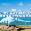 2022留學生落戶上海，哪些情況會導致社保重新累計？