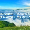 落戶深圳后，到底能享受什么福利呢？來了解一下