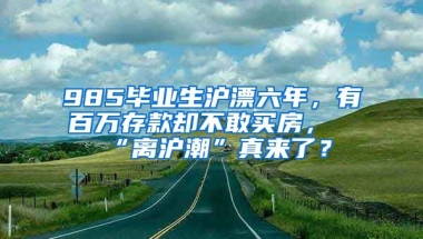 985畢業(yè)生滬漂六年，有百萬存款卻不敢買房，“離滬潮”真來了？