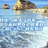 燒飯、保潔、開車……40歲本科男在滬做家政月薪1.3萬！網(wǎng)友熱議