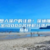 想入深戶的注意！深圳推出10000名純積分落戶指標(biāo)！