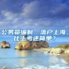 公務(wù)員編制，落戶上海，比上考還簡(jiǎn)單？