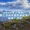 「2022年上海落戶」你的工資水平是否滿足落戶標準？小心