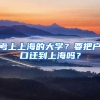 考上上海的大學(xué)？要把戶口遷到上海嗎？