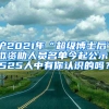 滬2021年“超級(jí)博士后”擬資助人員名單今起公示！525人中有你認(rèn)識(shí)的嗎？