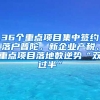 36個重點項目集中簽約落戶普陀，新企業(yè)產(chǎn)稅、重點項目落地數(shù)逆勢“雙過半”