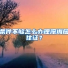 條件不夠怎么辦理深圳居住證？