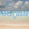 上海落戶：2022年居轉(zhuǎn)戶落戶條件！注意調(diào)整細節(jié)