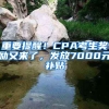 重要提醒！CPA考生獎勵又來了，發(fā)放7000元補(bǔ)貼