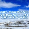 新規(guī)！生活補(bǔ)貼10萬元、安家費(fèi)20萬元……博士后來洛工作落戶享新政