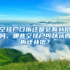 空掛戶口拆遷是會(huì)有補(bǔ)償嗎，哪些空掛戶可以獲得拆遷補(bǔ)償？