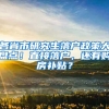 各省市研究生落戶政策大盤點！直接落戶，還有購房補貼？