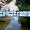 不是深戶可以申請(qǐng)創(chuàng)業(yè)補(bǔ)貼嗎？深戶怎么申請(qǐng)創(chuàng)業(yè)補(bǔ)貼