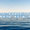 2022年深圳市積分入戶申請(qǐng)須知，請(qǐng)多了解一下