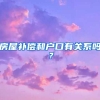 房屋補(bǔ)償和戶口有關(guān)系嗎？