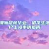 澳洲院校畢業(yè)，留學(xué)生落戶上海申請(qǐng)指南